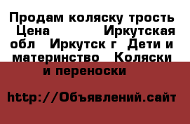 Продам коляску трость › Цена ­ 2 500 - Иркутская обл., Иркутск г. Дети и материнство » Коляски и переноски   